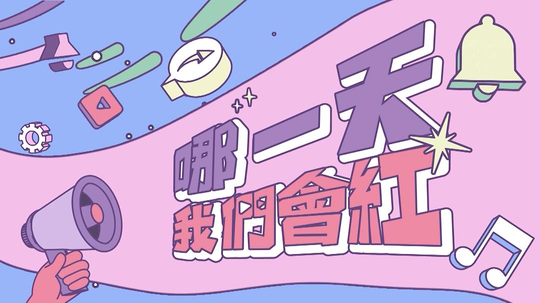 哪一天我们会红 剧照1