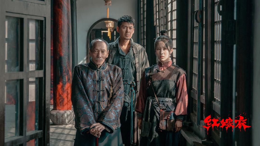 红嫁衣 剧照2