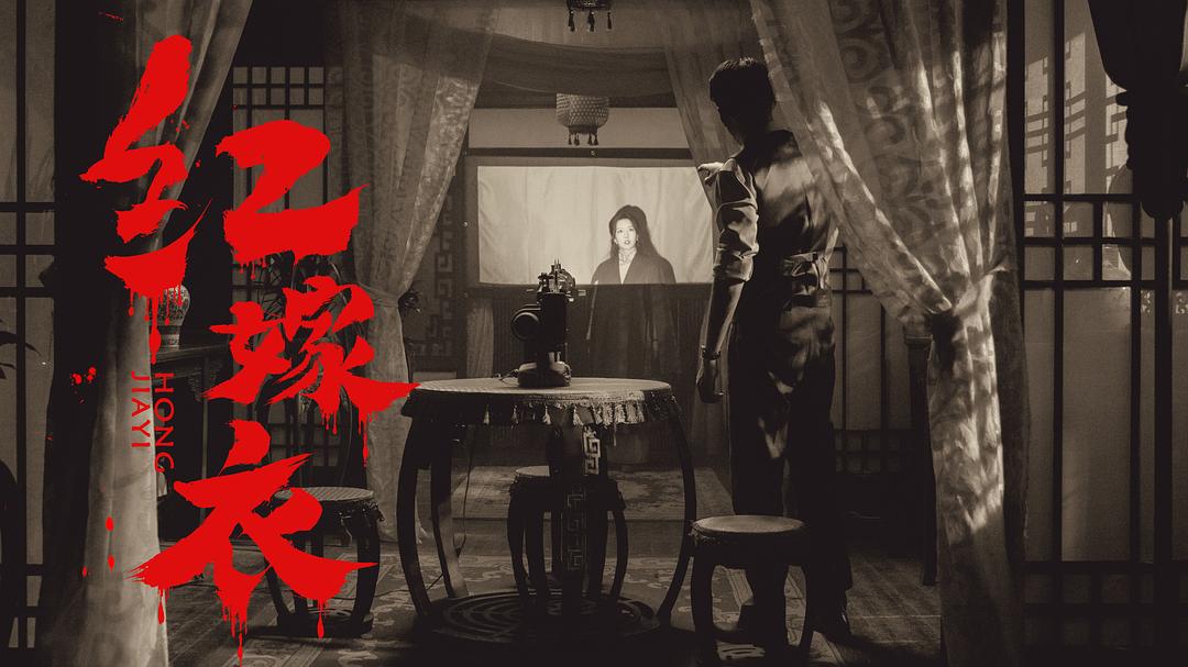 红嫁衣 剧照9