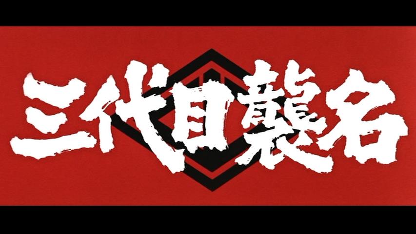 三代目袭名 剧照2