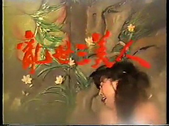 乱世三美人 剧照5