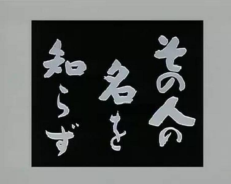 不知其名 剧照2