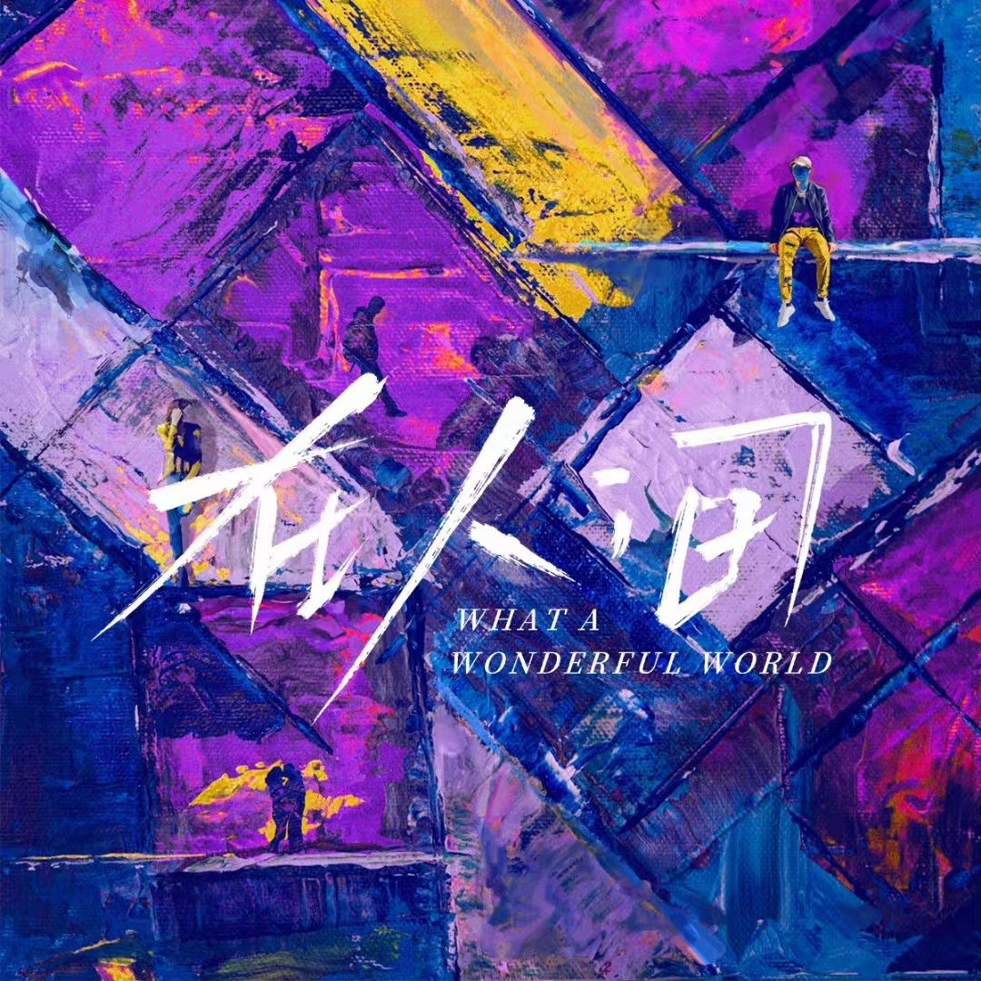 在人间 剧照1