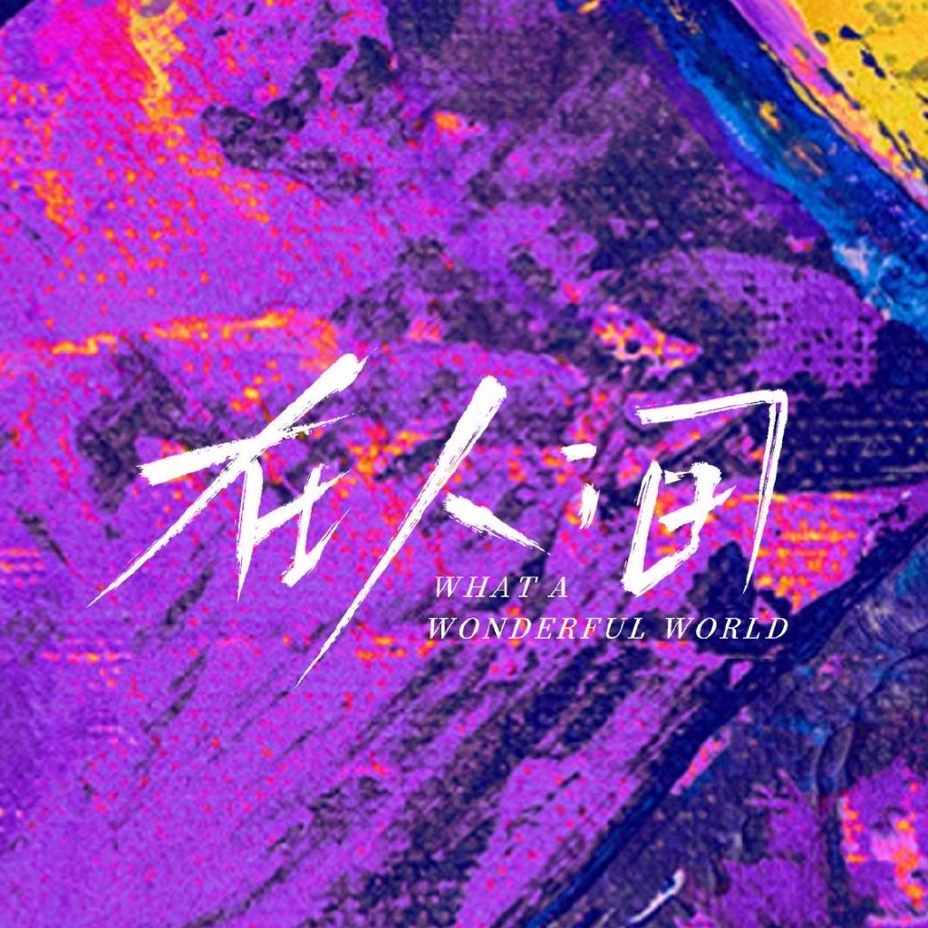 在人间 剧照4