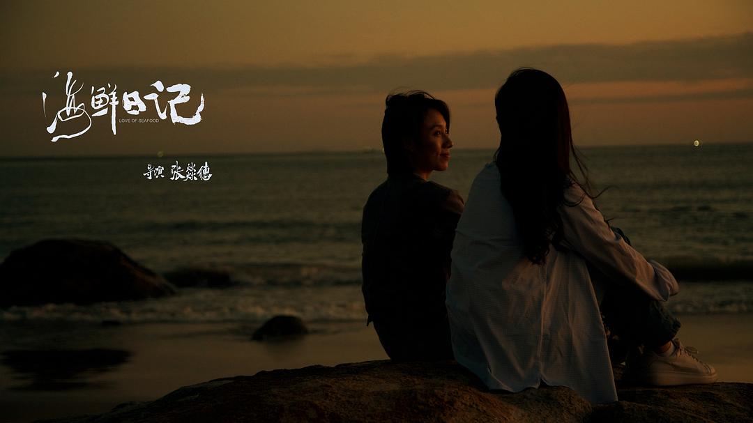 海鲜日记 剧照2