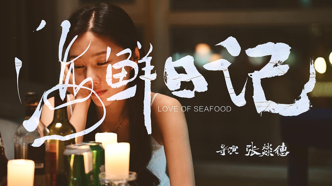 海鲜日记 剧照6