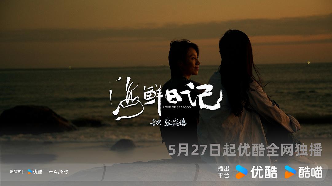 海鲜日记 剧照7