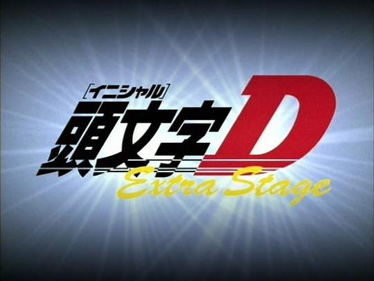 头文字D 飞跃之蓝 剧照2