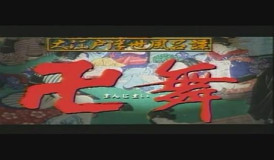 大江戸浮世风吕谭 卍舞 剧照2