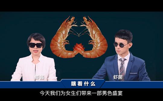 瞎看什么+阅后即瞎 剧照2