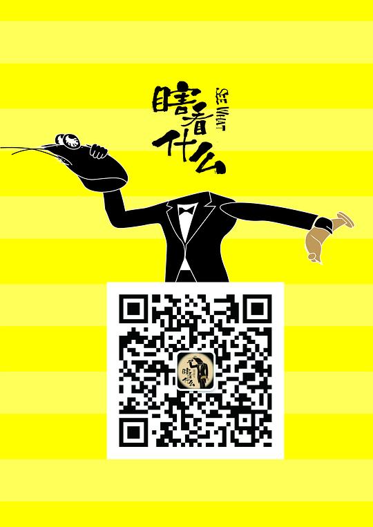 瞎看什么+阅后即瞎 剧照3