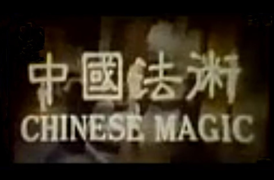 中国法术 剧照1