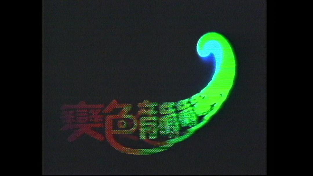 变色龙 剧照9