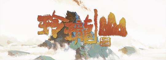 荒神录之玲珑山 剧照1