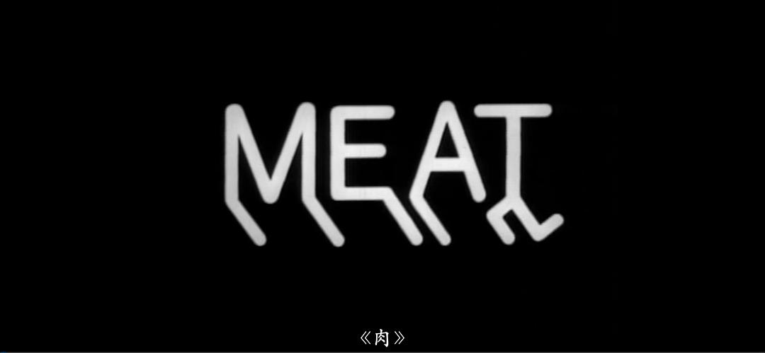 肉 剧照6