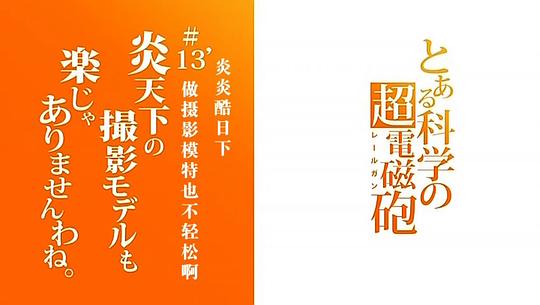 某科学的超电磁炮OVA:炎炎酷日下做摄影模特也不轻松啊 剧照9