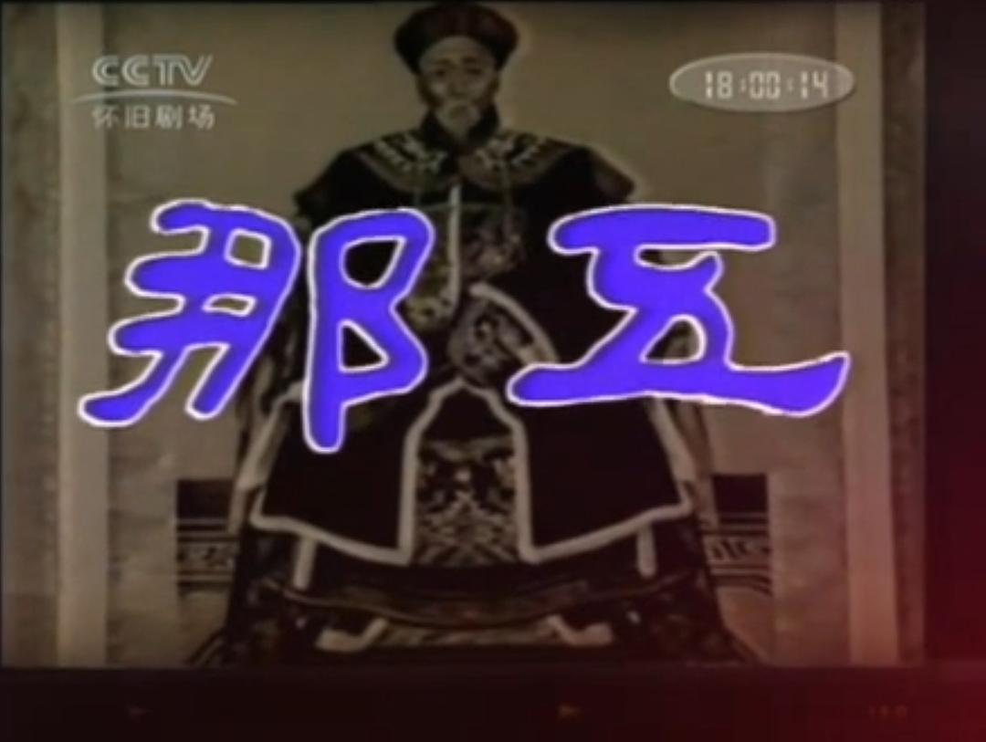 那五 剧照10