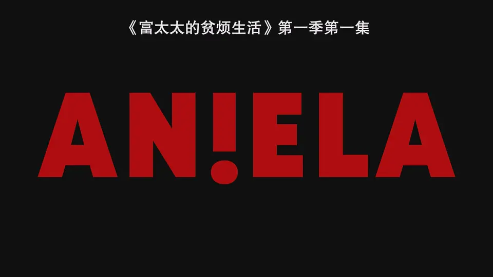 富太太的贫烦生活 剧照1