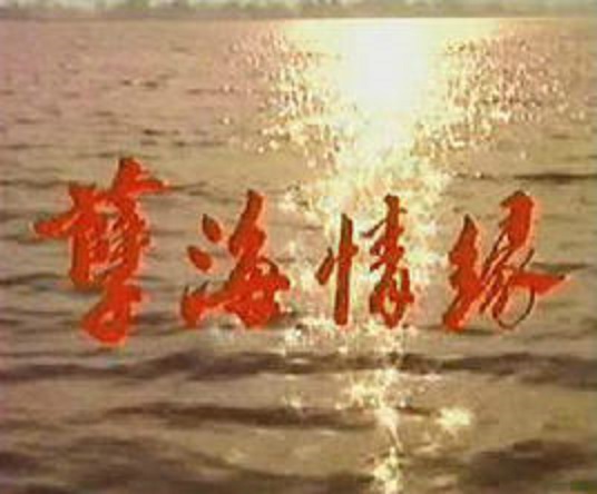 孽海情缘 剧照1