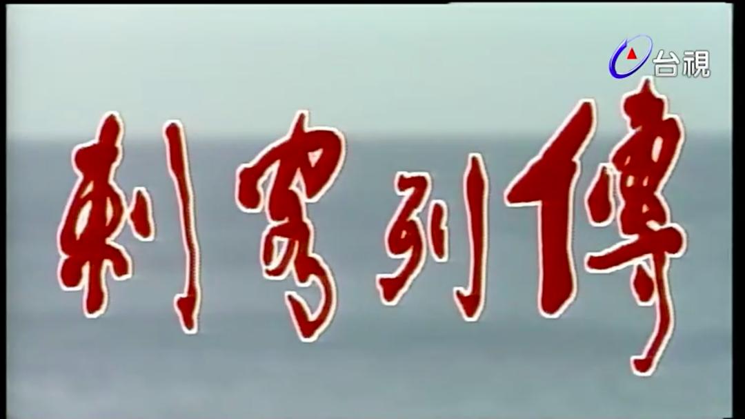 剌客列传 剧照4