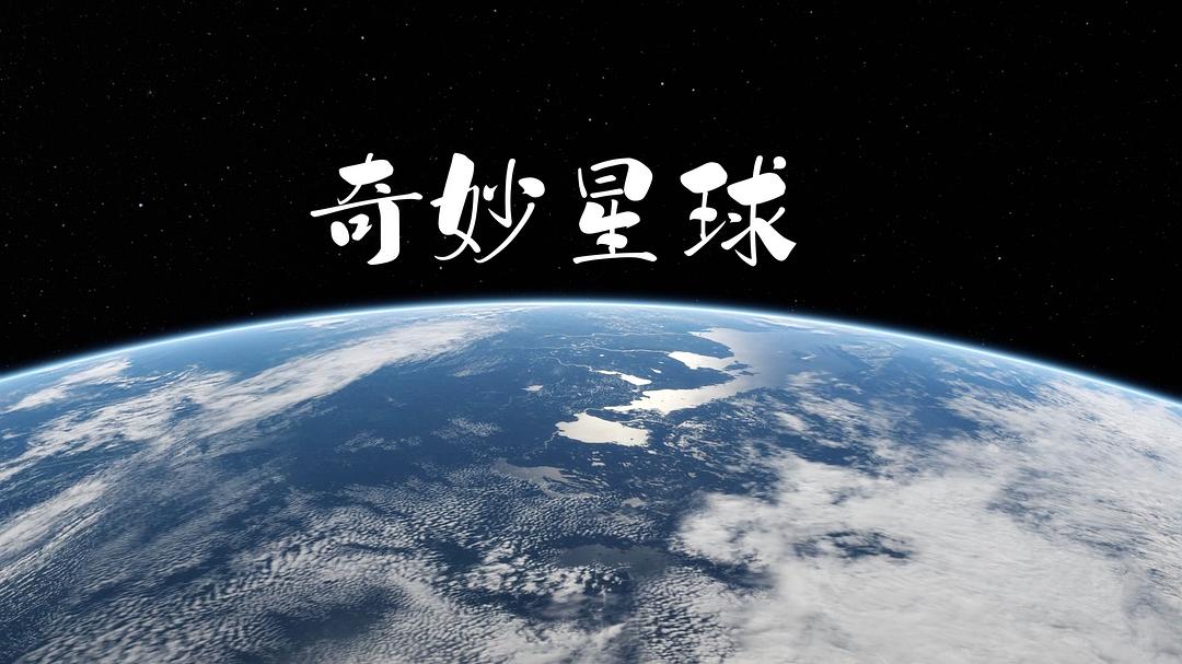 奇妙星球 剧照2