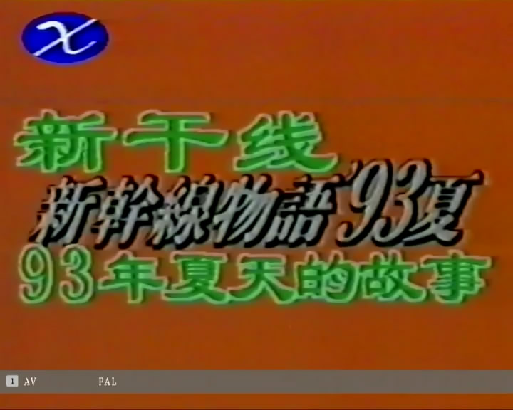 新干线-93年夏天的故事 剧照1