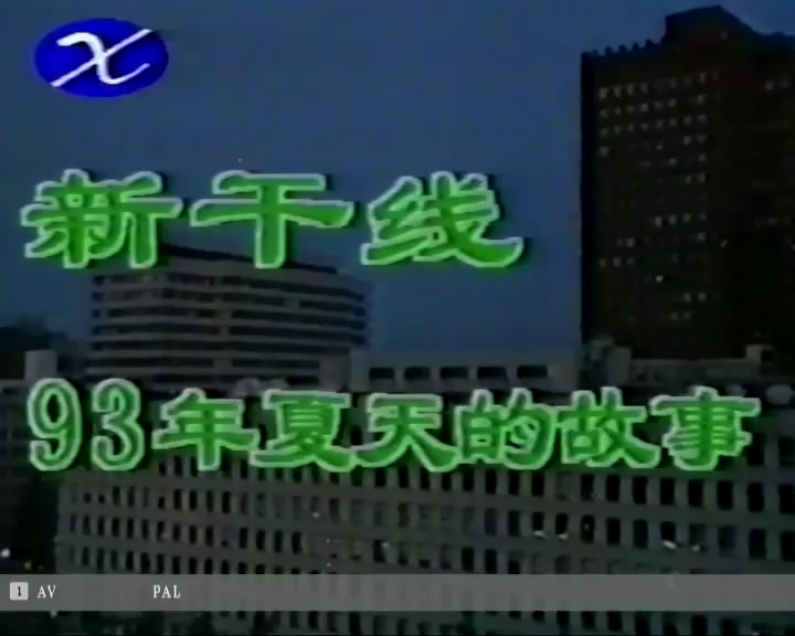 新干线-93年夏天的故事 剧照2