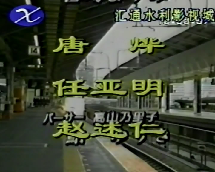 新干线-93年夏天的故事 剧照5