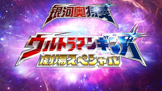 银河奥特曼特别 剧场版 剧照2