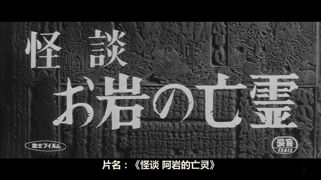 怪谈 阿岩的亡灵 剧照3
