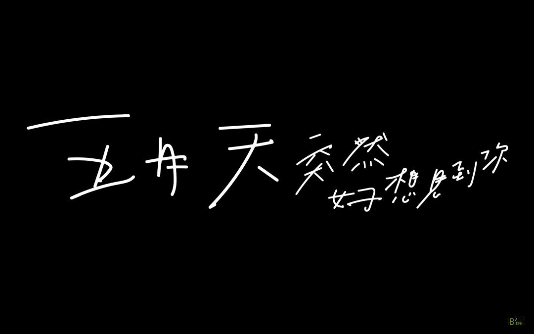 五月天“突然好想见到你”线上演唱会 剧照5