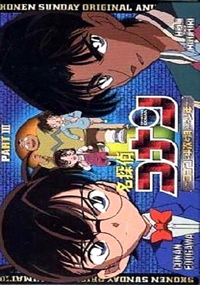 名侦探柯南OVA3:柯南,平次与消失的少年 剧照2