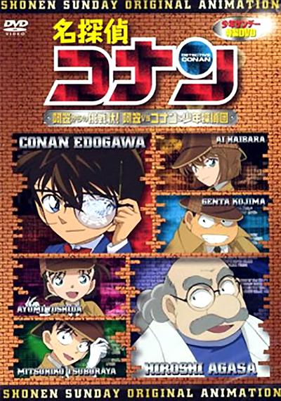名侦探柯南OVA7:来自阿笠的挑战书!阿笠对决柯南和少年侦探团 剧照2