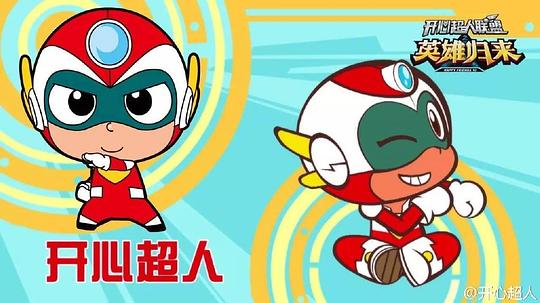 开心超人联盟之英雄归来 剧照6