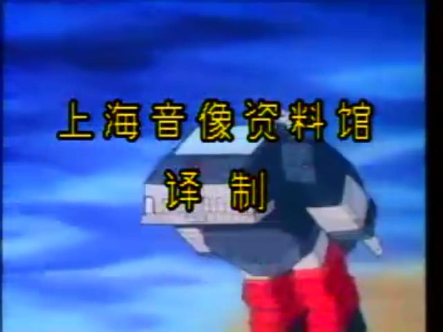 变形金刚 第一季 剧照8