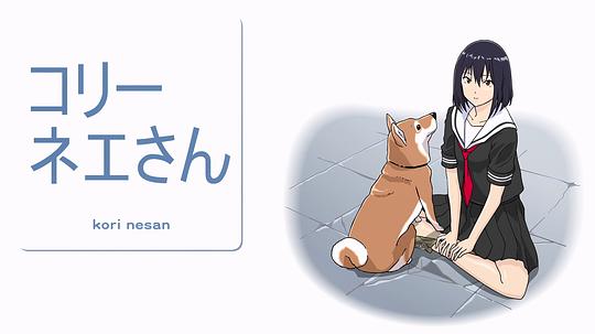 世界末日与柴犬同行 剧照2