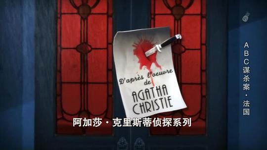 阿加莎·克里斯蒂小型谋杀剧场 第一季 剧照5