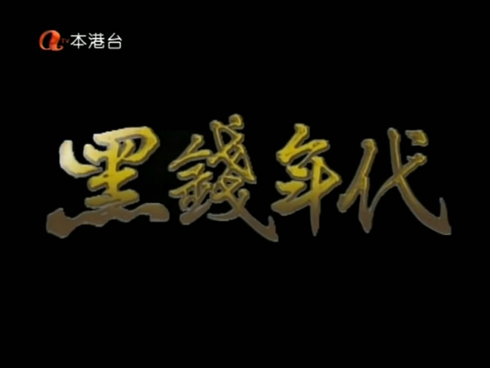 香港奇案之黑钱年代 剧照8