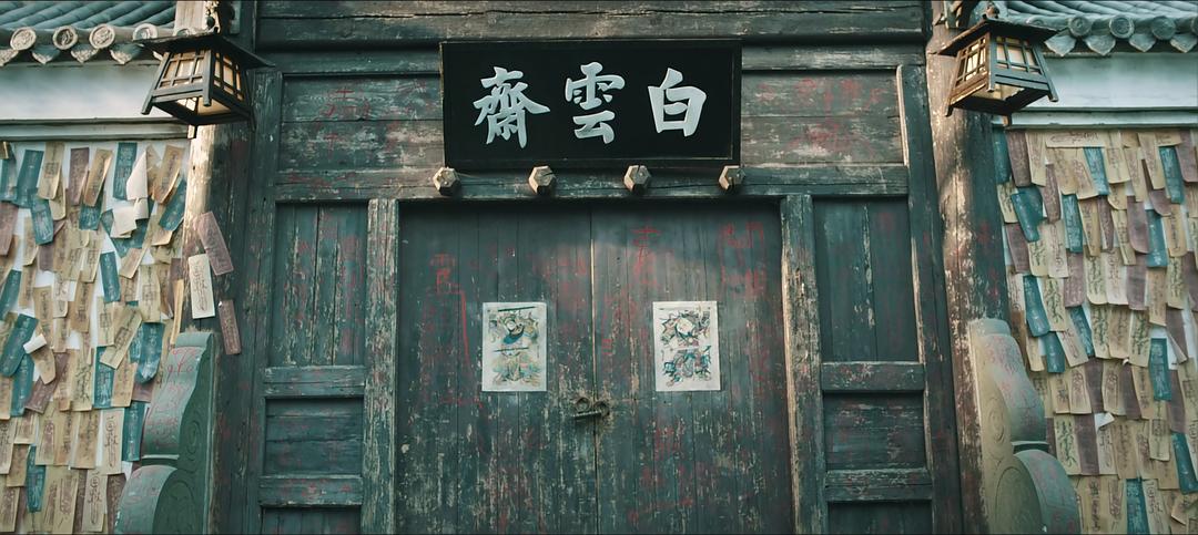 白云斋怪话 剧照2