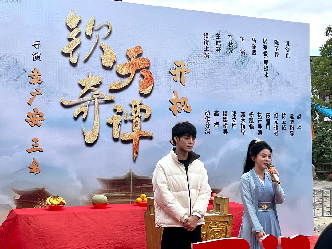 钦天奇谭 剧照1
