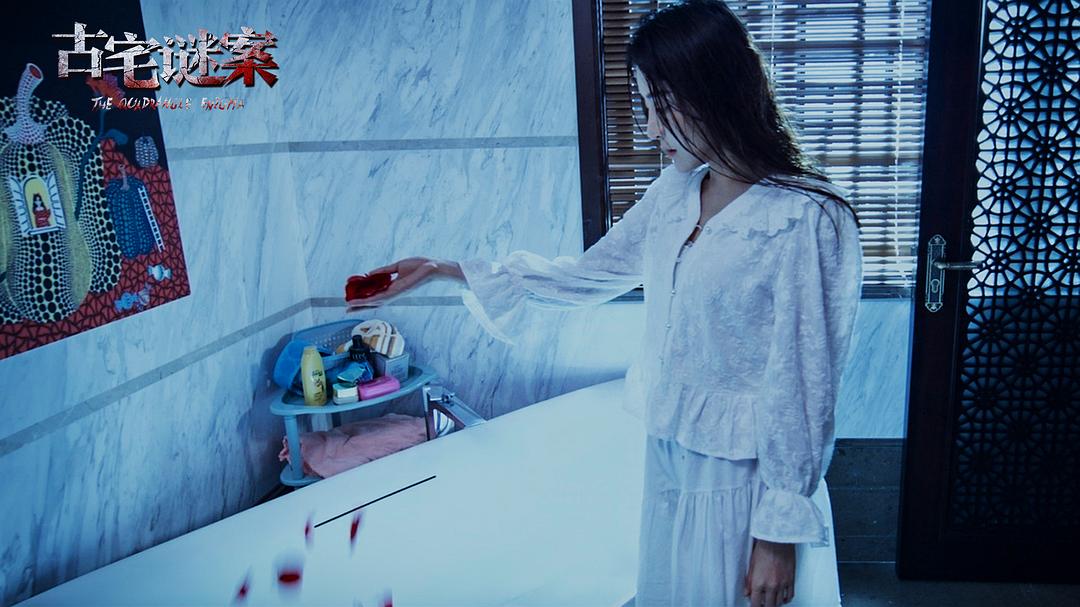 古宅谜案 剧照7