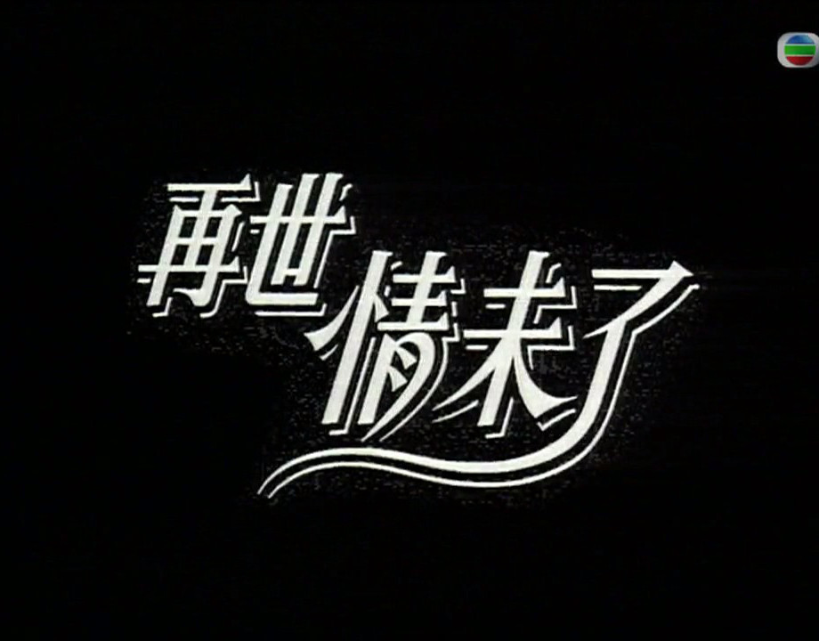 再世情未了 剧照3