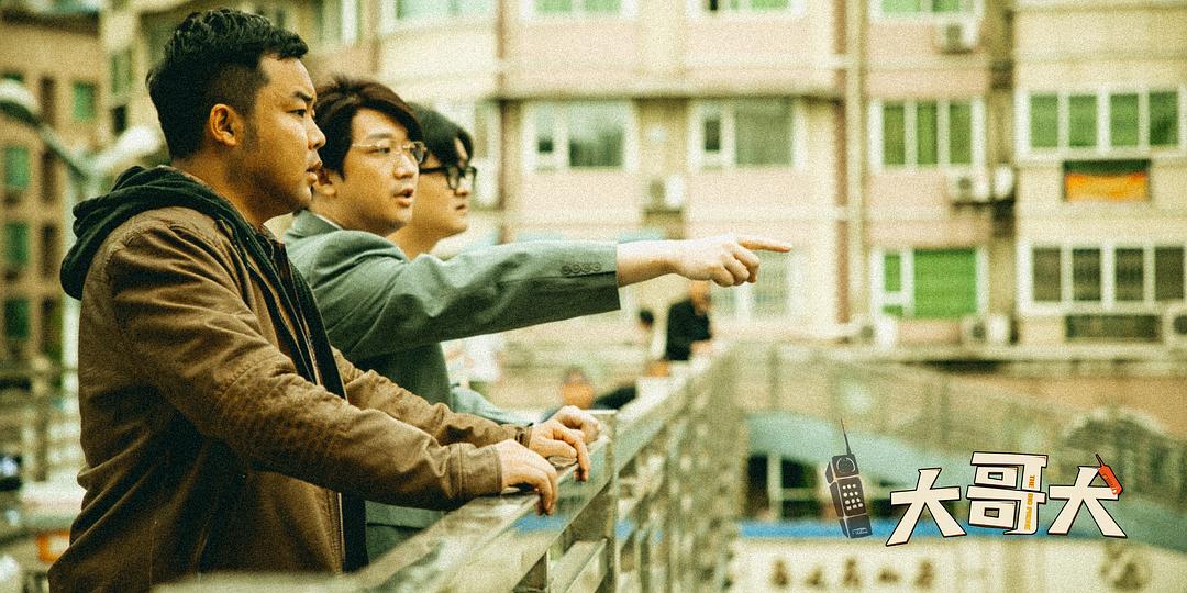 大哥大 剧照2
