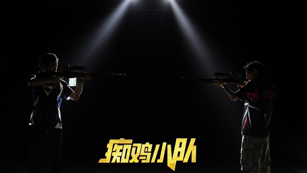 痴鸡小队 剧照6