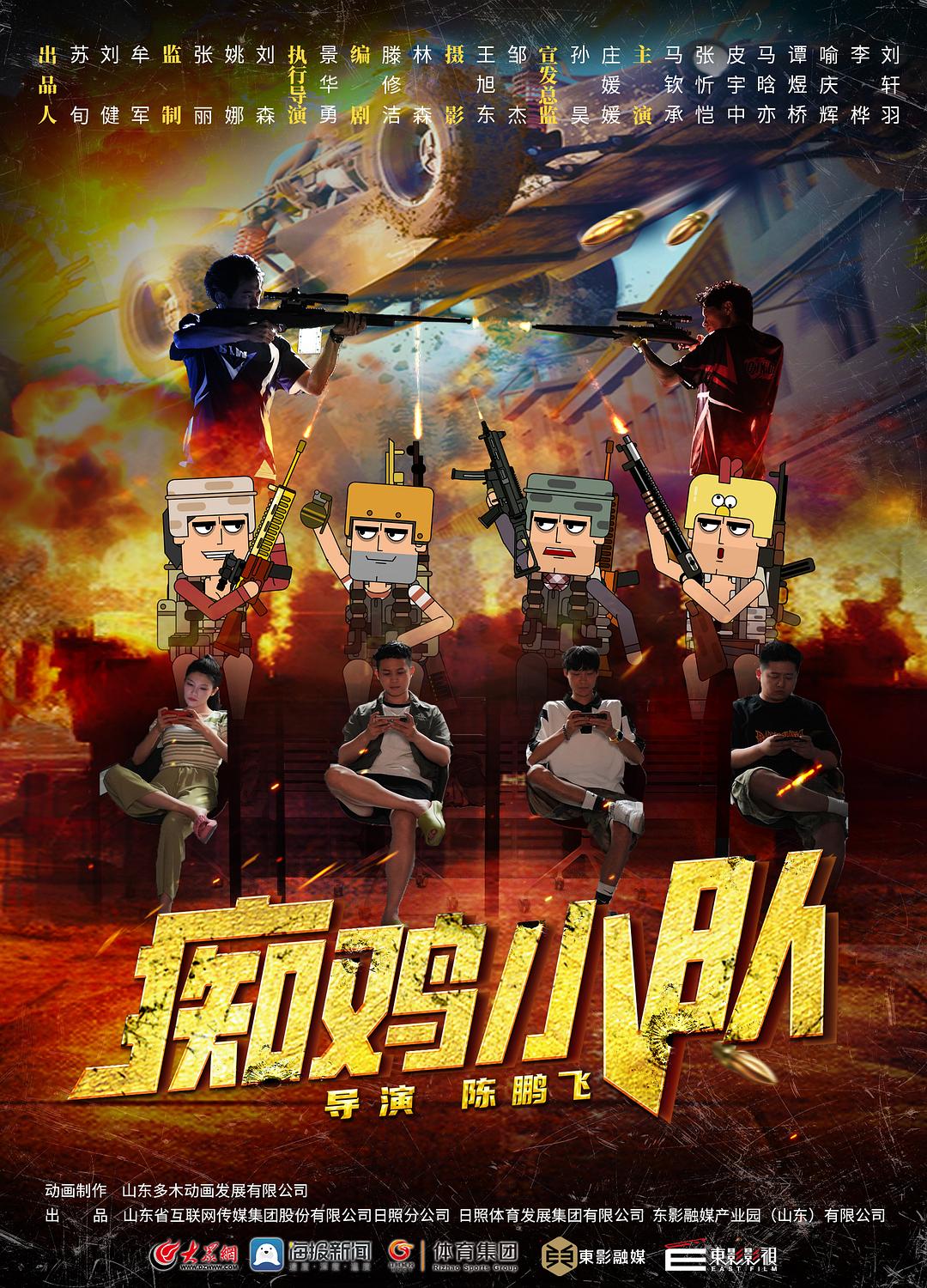 痴鸡小队 剧照10