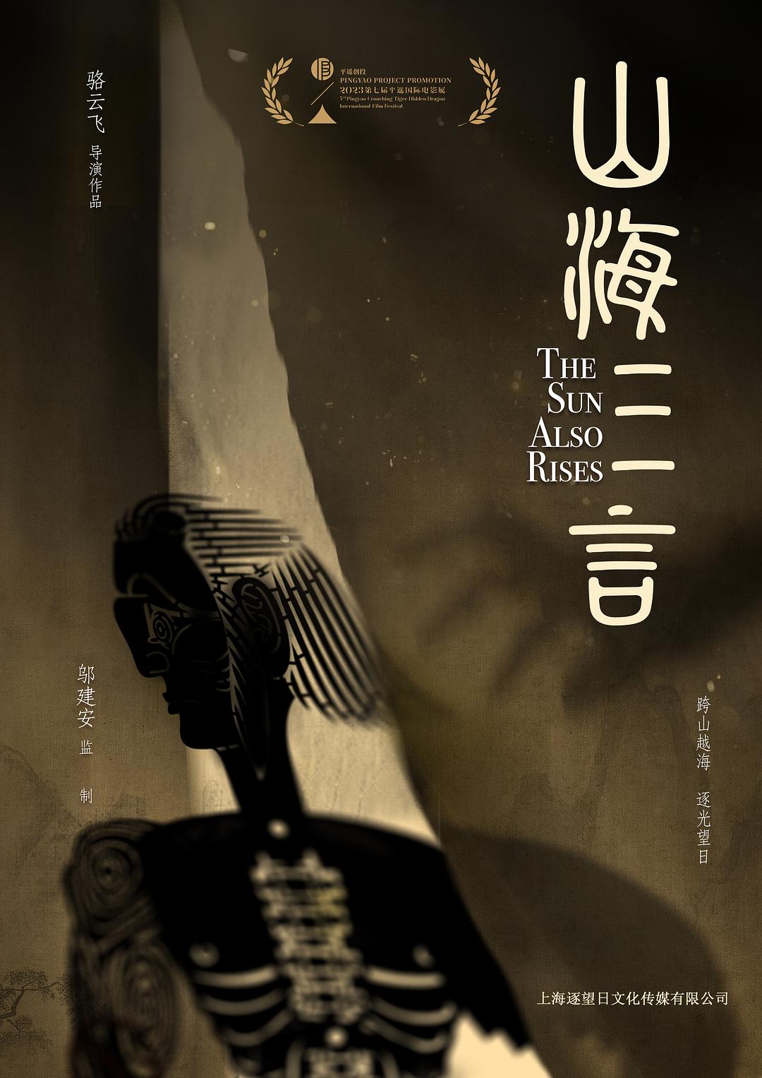 山海三言 剧照1