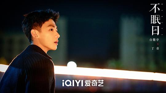 不眠日 剧照9