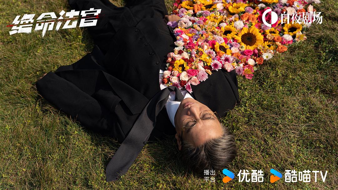 绝命法官 剧照4