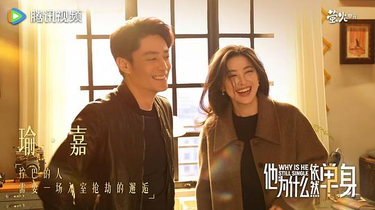 他为什么依然单身 剧照2