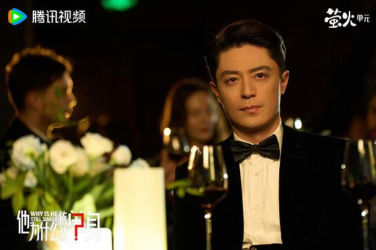 他为什么依然单身 剧照3